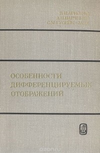  - Особенности дифференцируемых отображений