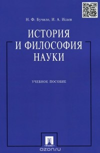  - История и философия науки. Учебное пособие