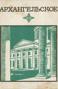 Архангельское. Краткий путеводитель