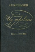 Из деревни. 12 писем. 1872-1887