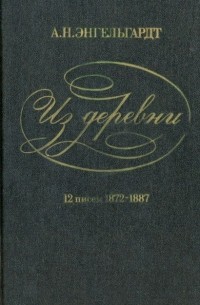 Александр Энгельгардт - Из деревни. 12 писем. 1872-1887