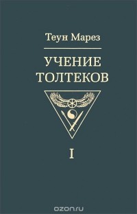 Теун Марез - Учение толтеков. Том 1