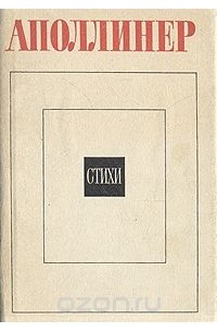 Гийом Аполлинер. Стихи