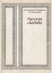  - Русская свадьба