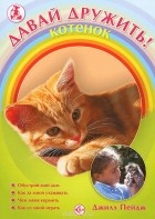 Джилл Пейдж - Давай дружить! Котенок