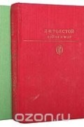 Война и мир (комплект из 2 книг)