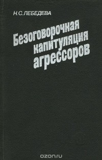 Наталия Лебедева - Безоговорочная капитуляция агрессоров