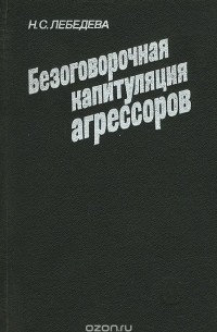 Безоговорочная капитуляция агрессоров