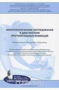  - Микроскопические исследования в диагностике урогенитальных инфекций. Рекомендации для врачей-лаборантов