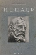 Юрий Колпинский - И. Д. Шадр