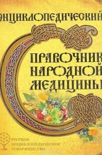  - Энциклопедический справочник народной медицины