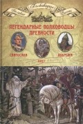 Михаил Мягков - Том 1. Легендарные полководцы древности: Святослав, Олег,  Добрыня