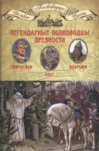 Том 1. Легендарные полководцы древности: Святослав, Олег,  Добрыня