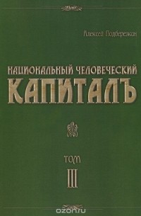Алексей Подберезкин - Национальный человеческий капиталъ. В 4 томах. Том 3. Идеология русского социализма