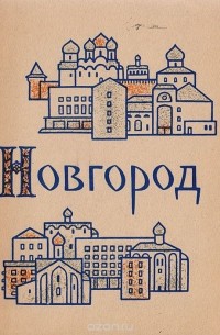 Новгород