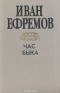 Иван Ефремов - Час быка