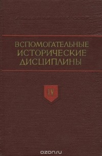  - Вспомогательные исторические дисциплины. Том IV