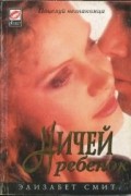 Элизабет Смит - Ничей ребёнок