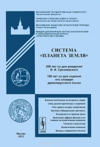 А. Федоров - Система "Планета Земля". 200 лет со дня рождения И. И. Срезневского. 100 лет со дня издания его словаря древнерусского языка