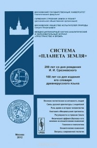 Система "Планета Земля". 200 лет со дня рождения И. И. Срезневского. 100 лет со дня издания его словаря древнерусского языка
