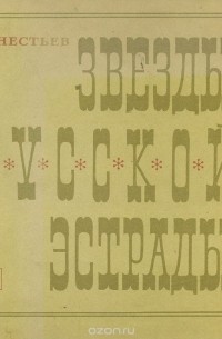 Израиль Нестьев - Звезды русской эстрады