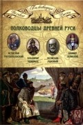 Николай Копылов - Том 2. Полководцы Древней Руси: Мстислав Тмутараканский, Владимир Мономах, Мстислав Удатный, Даниил Галицкий