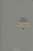 Алим Кешоков - Чудесное мгновение