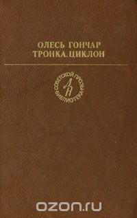 Олесь Гончар - Тронка. Циклон (сборник)
