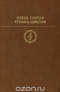 Олесь Гончар - Тронка. Циклон (сборник)