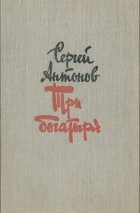 Сергей Антонов - Три богатыря (сборник)