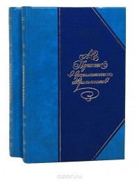  - А. С. Пушкин в воспоминаниях современников (комплект из 2 книг)