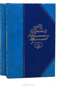  - А. С. Пушкин в воспоминаниях современников (комплект из 2 книг)
