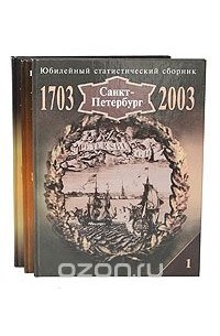  - Санкт-Петербург. 1703-2003. Юбилейный статистический сборник (комплект из 3 книг)