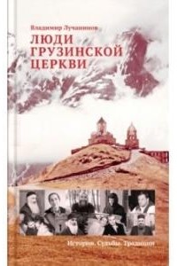 В. Лучанинов - Люди грузинской церкви