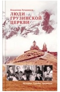 В. Лучанинов - Люди грузинской церкви