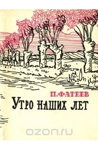 Петр Фатеев - Утро наших лет