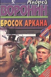 Бросок Аркана