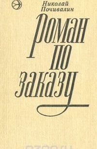 Николай Почивалин - Роман по заказу (сборник)