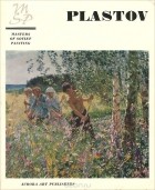 Серафима Кузнецова - Аркадий Пластов / Arkady Plastov
