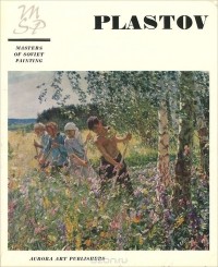Серафима Кузнецова - Аркадий Пластов / Arkady Plastov