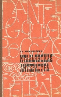 Стефан Мокульский - Итальянская литература