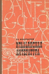 Стефан Мокульский - Итальянская литература