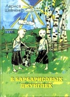 Лариса Шевченко - В барбарисовых джунглях