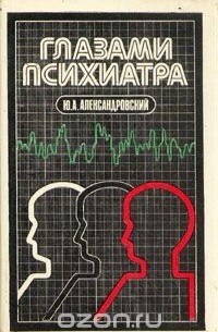 Глазами психиатра
