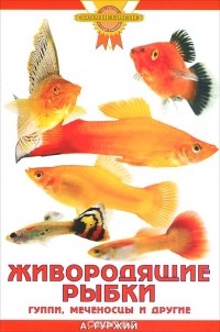 Александр Гуржий - Живородящие рыбки. Гуппи, меченосцы и другие