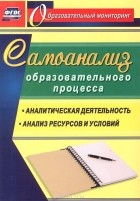 Евгений Ривкин - Самоанализ образовательного процесса. Аналитическая деятельность. Структура и содержание анализа ресурсов и условий