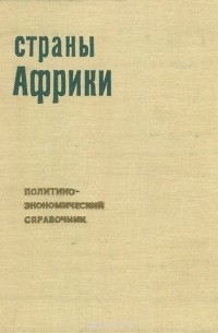 Страны Африки. Политико-экономический справочник