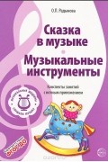 Ольга Радынова - Музыкальные шедевры. Сказка в музыке. Музыкальные инструменты