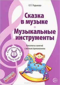 Ольга Радынова - Музыкальные шедевры. Сказка в музыке. Музыкальные инструменты