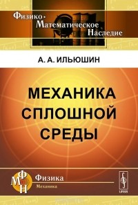 Алексей Ильюшин - Механика сплошной среды. Учебник